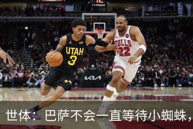 世体：巴萨不会一直等待小蜘蛛，将以世界杯结束为期限