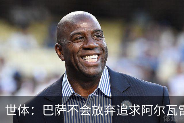 世体：巴萨不会放弃追求阿尔瓦雷斯，准备发动新一轮攻势
