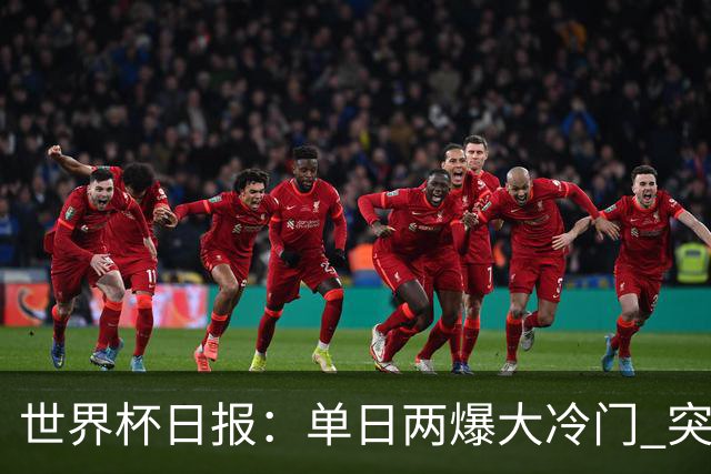 世界杯日报：单日两爆大冷门 突尼斯惨败后现换帅疑云