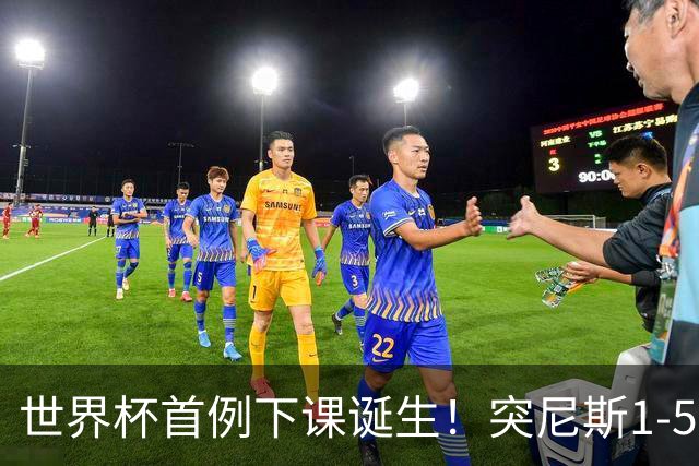 世界杯首例下课诞生！突尼斯1-5崩盘惨败，主帅光速下课！前国脚上任