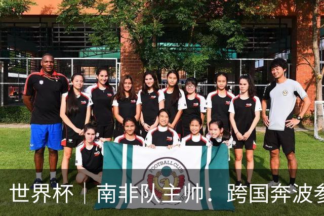 世界杯｜南非队主帅：跨国奔波参赛“令人非常疲惫”