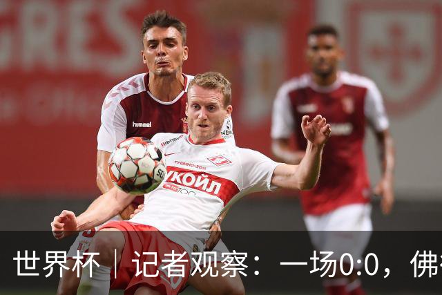 世界杯｜记者观察：一场0:0，佛得角为何如此振奋