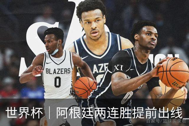 世界杯｜阿根廷两连胜提前出线 梅西登顶历史射手榜