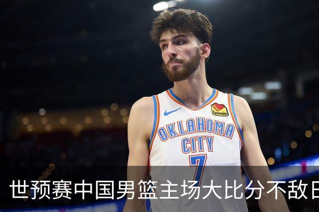 世预赛中国男篮主场大比分不敌日本队，想要小组出线，末轮只剩赢球一条路了