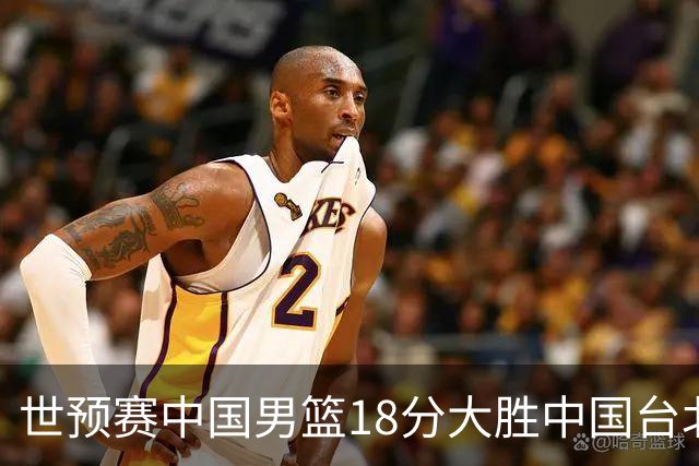 世预赛中国男篮18分大胜中国台北队，压哨出线晋级