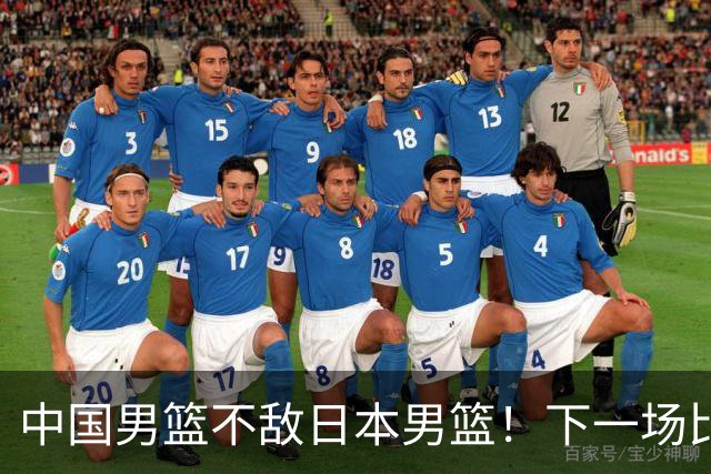 中国男篮不敌日本男篮！下一场比赛12人大名单出炉，郭士强摊牌