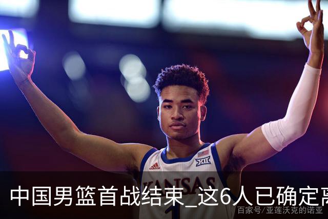 中国男篮首战结束 这6人已确定离队，焦泊乔虽砍11分 依旧难以留下