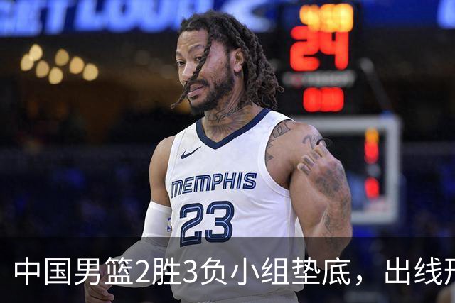 中国男篮2胜3负小组垫底，出线形势告急，郭士强主动担责：队员是我选的，训练是我带的，比赛是我指挥的