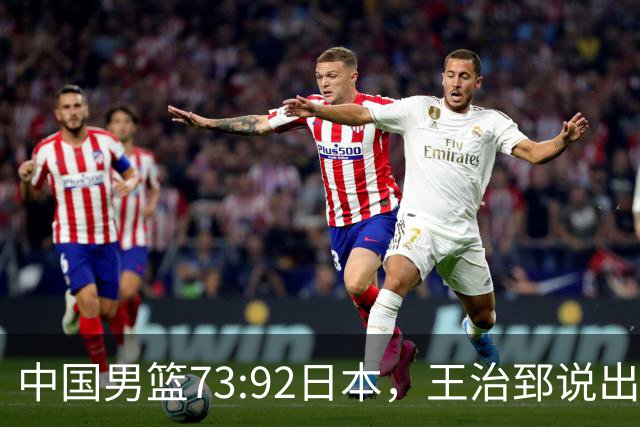 中国男篮73:92日本，王治郅说出3个输球原因，句句扎心！