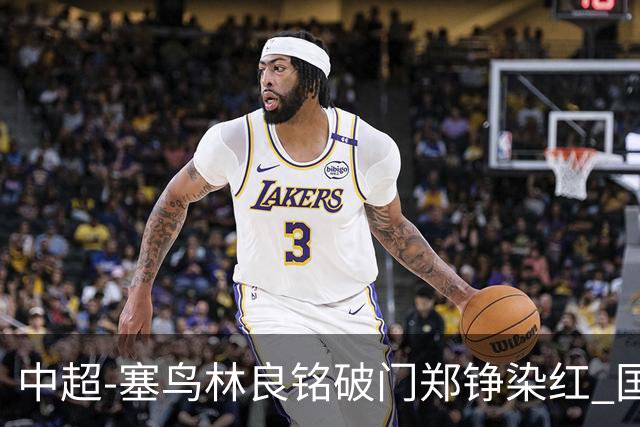中超-塞鸟林良铭破门郑铮染红 国安2-0泰山取三连胜