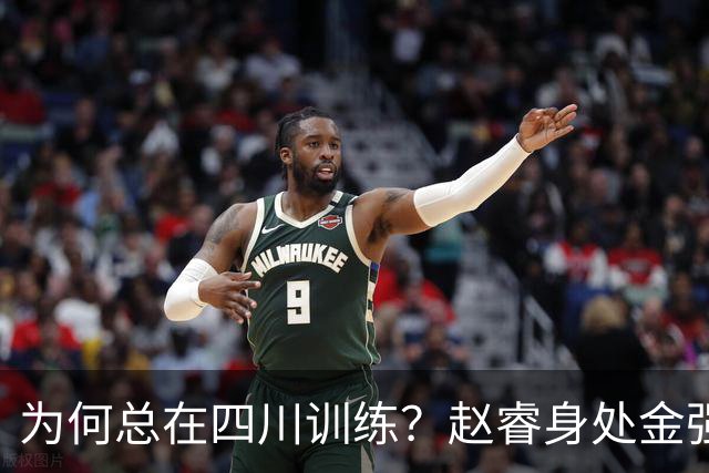 为何总在四川训练？赵睿身处金强苦练 他真娶了四川老婆？