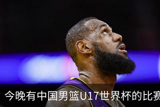 今晚有中国男篮U17世界杯的比赛，如果赢球有望获得小组第一