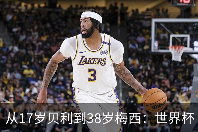 从17岁贝利到38岁梅西：世界杯“帽子戏法”极简史