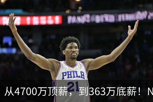 从4700万顶薪，到363万底薪！NBA退步最快球星，你确实该退役了