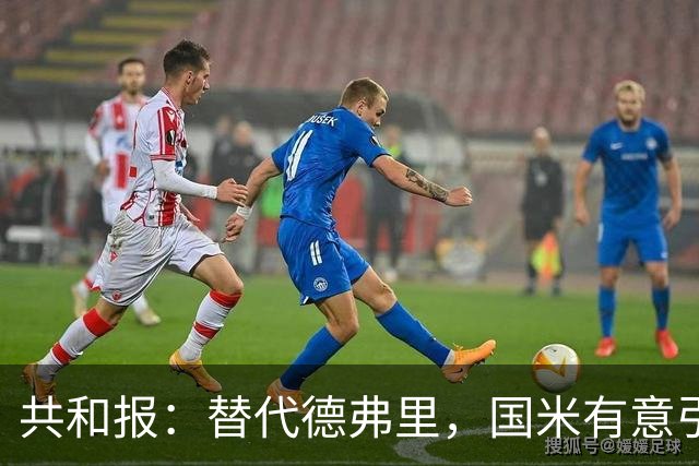 共和报：替代德弗里，国米有意引进热那亚、挪威后卫厄斯蒂高