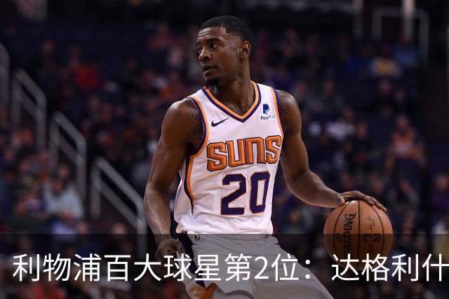 利物浦百大球星第2位：达格利什，他被爱戴他的球迷尊称为国王