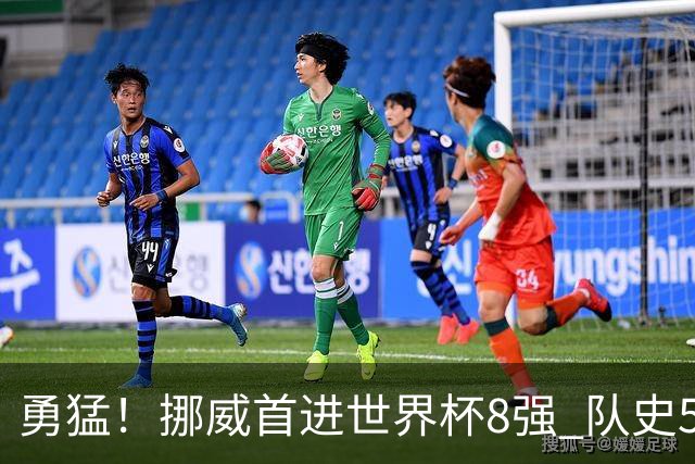 勇猛！挪威首进世界杯8强 队史5战巴西均保持不败