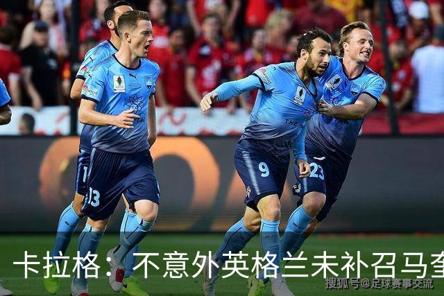 卡拉格：不意外英格兰未补召马奎尔 图赫尔认为阿诺德防守有短板