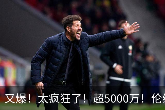 又爆！太疯狂了！超5000万！伦纳德新阴阳合同又曝光！