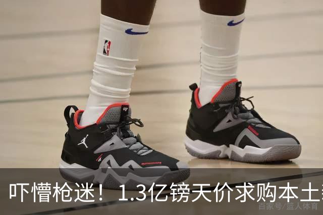 吓懵枪迷！1.3亿镑天价求购本土新星，阿森纳砸钱冲标王暗藏谈判死穴