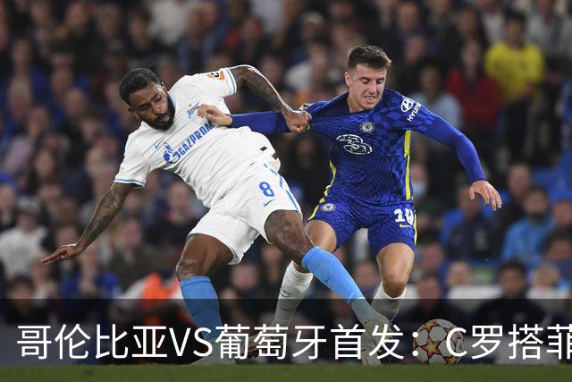 哥伦比亚VS葡萄牙首发：C罗搭菲利克斯 B费配巴黎班底