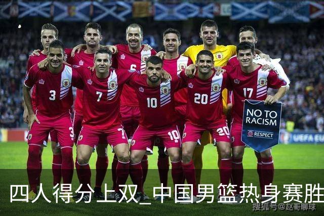 四人得分上双 中国男篮热身赛胜澳大利亚队