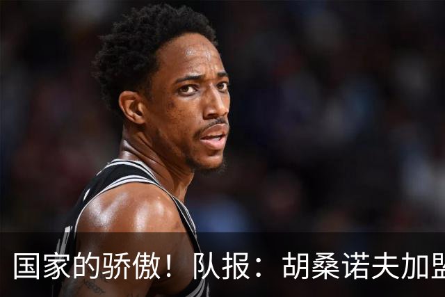 国家的骄傲！队报：胡桑诺夫加盟曼城后，足协官员送20万欧的奔驰