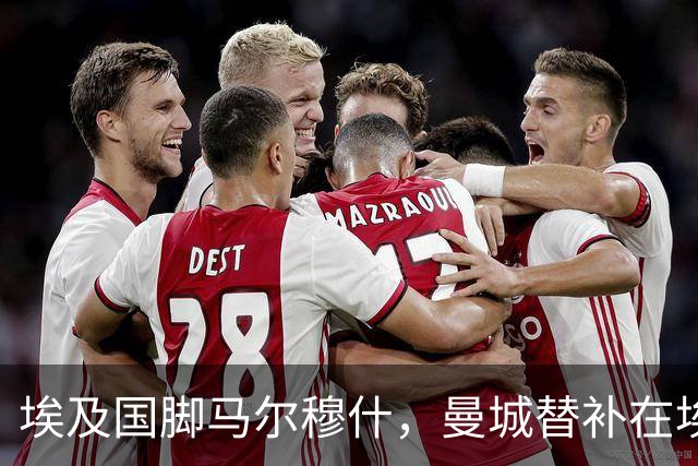 埃及国脚马尔穆什，曼城替补在埃及当核心！直面新西兰冲首胜