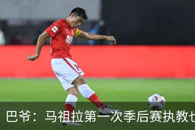 巴爷：马祖拉第一次季后赛执教也是完全被压制 米奇还是太年轻了