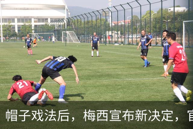 帽子戏法后，梅西宣布新决定，官宣退出，阿根廷批准