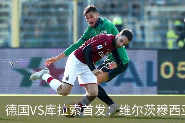 德国VS库拉索首发：维尔茨穆西亚拉配萨内 诺伊尔首发