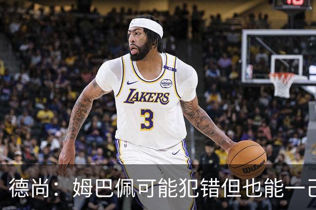 德尚：姆巴佩可能犯错但也能一己之力瞬间改变比赛 5名中场足够了