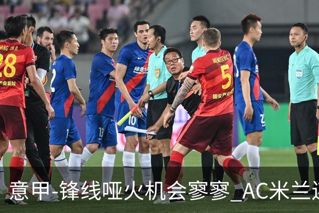 意甲-锋线哑火机会寥寥 AC米兰连平暂以2分领跑
