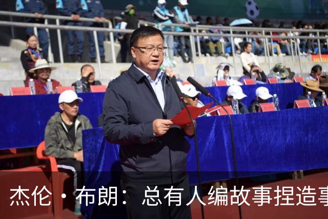 杰伦·布朗：总有人编故事捏造事实 诋毁我的人品和职业操守