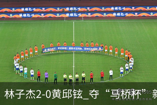 林子杰2-0黄邱铉 夺“马桥杯”新人王赛冠军