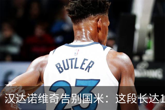 汉达诺维奇告别国米：这段长达14年的篇章将画上句号，骄傲与感恩