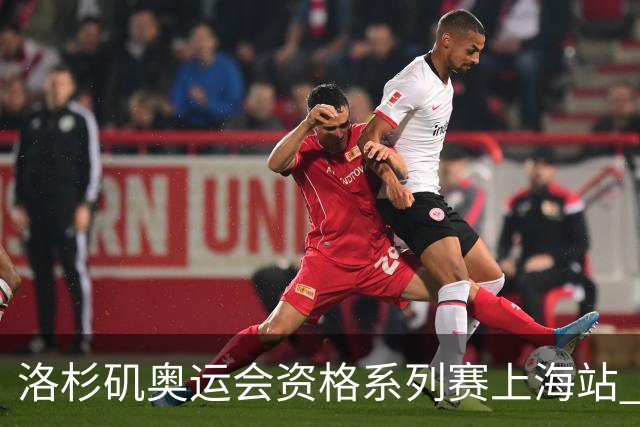 洛杉矶奥运会资格系列赛上海站 将举行三人篮球等四项比赛