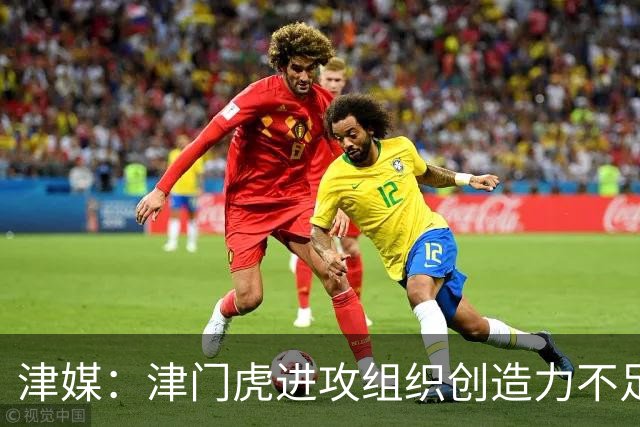 津媒：津门虎进攻组织创造力不足，格劳并不是合格的后腰类型