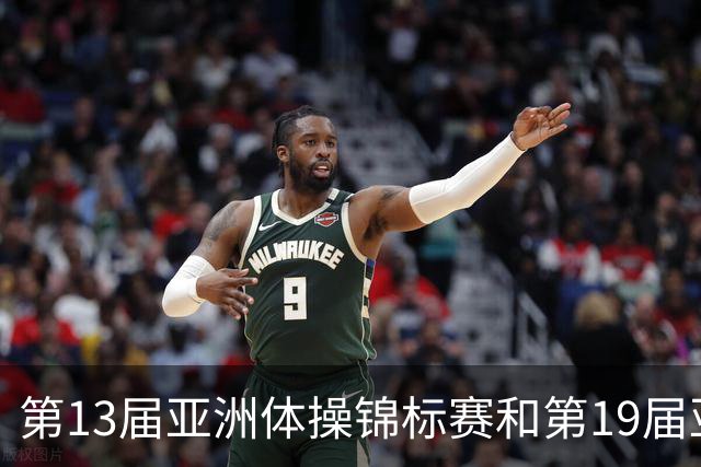 第13届亚洲体操锦标赛和第19届亚洲青年体操锦标赛在贵州开赛