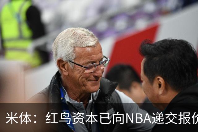 米体：红鸟资本已向NBA递交报价，竞标NBA欧洲联赛米兰特许经营权
