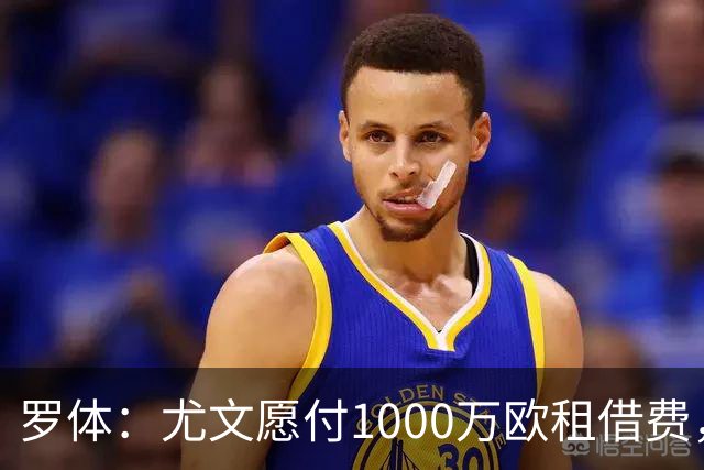 罗体：尤文愿付1000万欧租借费，希望PSG将穆阿尼总价降至3500万