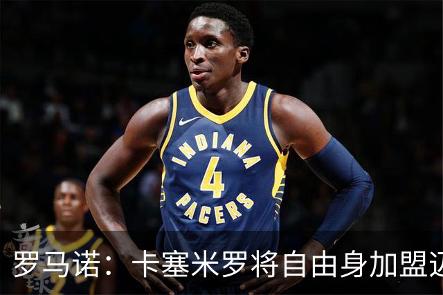 罗马诺：卡塞米罗将自由身加盟迈阿密 他希望联手梅西