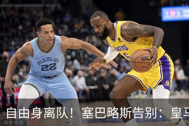 自由身离队！塞巴略斯告别：皇马永远是我生命的一部分，衷心感谢