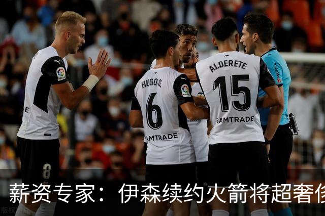薪资专家：伊森续约火箭将超奢侈税线 火箭目前有5个阵容空位