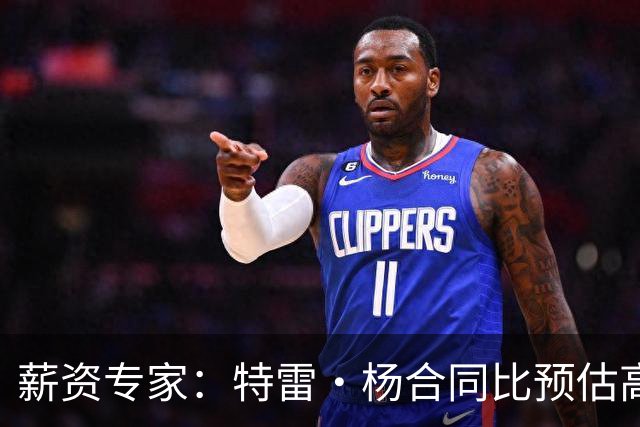薪资专家：特雷·杨合同比预估高了9000万让人震惊 溢价风险很高