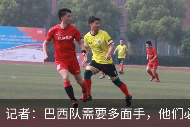 记者：巴西队需要多面手，他们必须让库尼亚首发