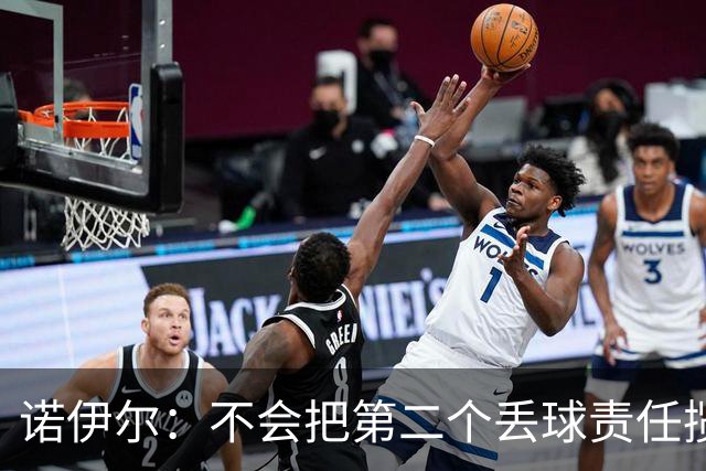 诺伊尔：不会把第二个丢球责任揽在自己身上 场地问题不是关键