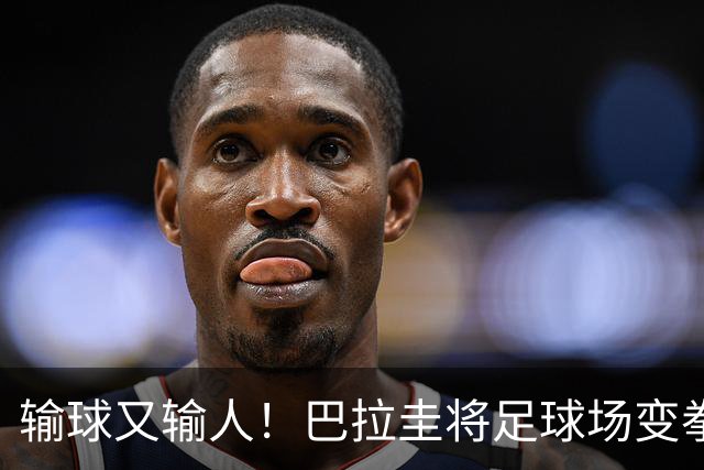 输球又输人！巴拉圭将足球场变拳击场 恶意踢人+抱摔对手