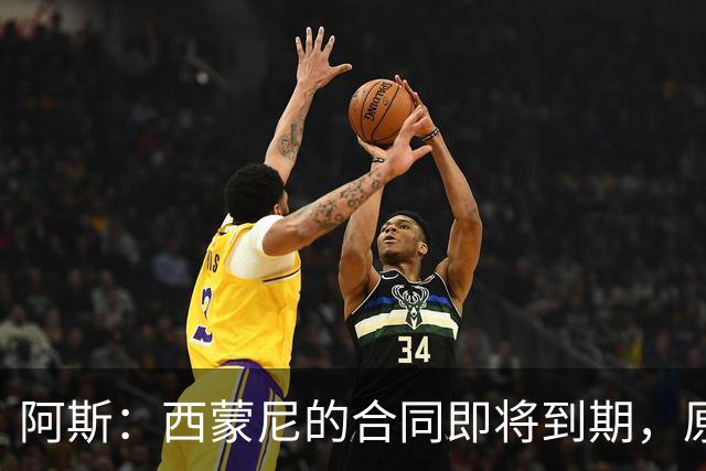 阿斯：西蒙尼的合同即将到期，原则上下赛季是他执教马竞最后一年