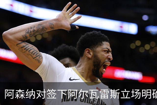 阿森纳对签下阿尔瓦雷斯立场明确，阿根廷球星抛出转会重磅炸弹